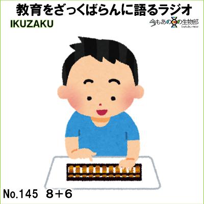 No.145:「8+6」をざっくばらんに語る No.145:「8+6」をざっくばらんに語る