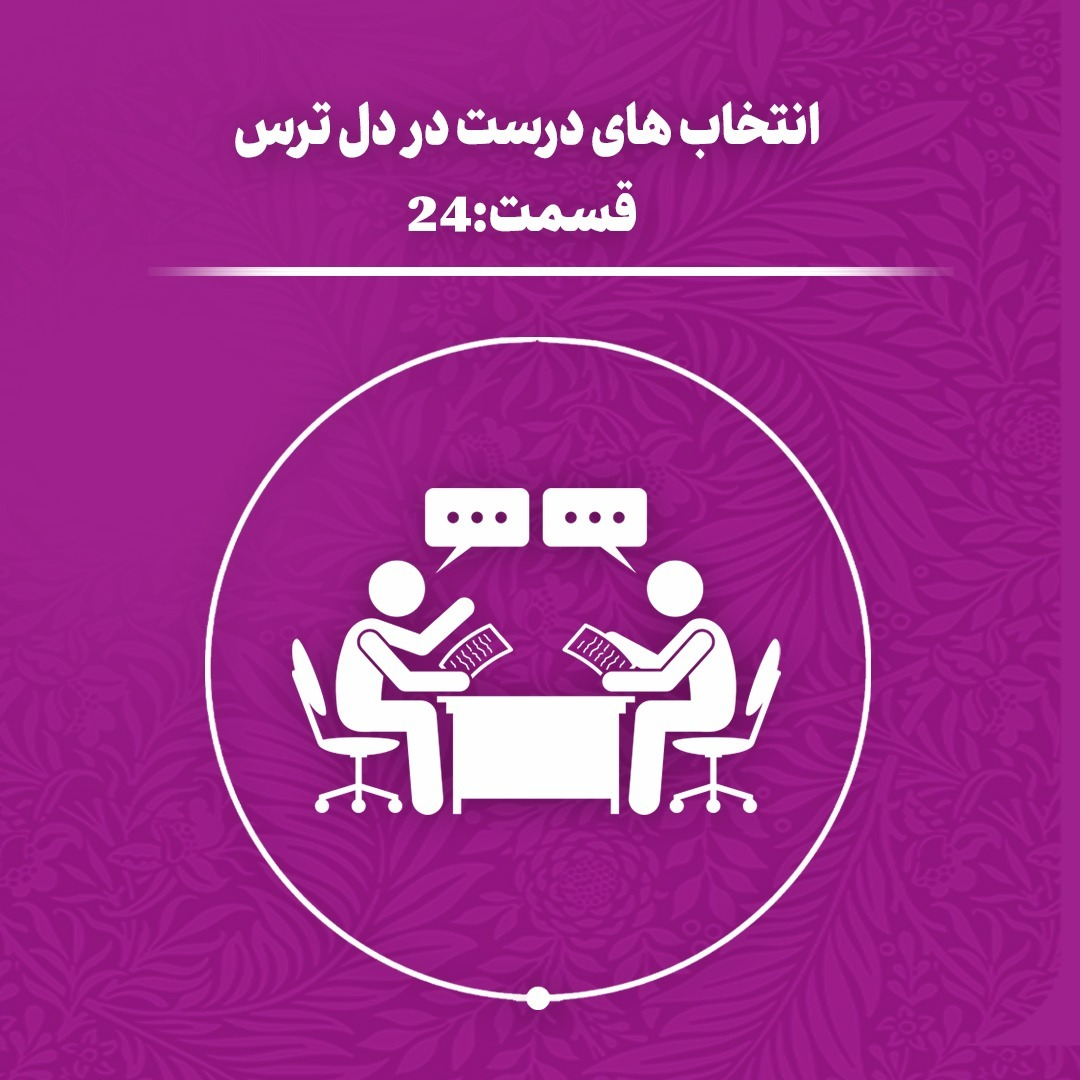 انتخاب های درست در دل ترس (اپیزود 24)