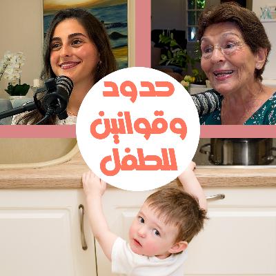 كيف نضع قوانين وحدود لطفل عمره سنتان؟ كيف نضع قوانين وحدود لطفل عمره سنتان؟
