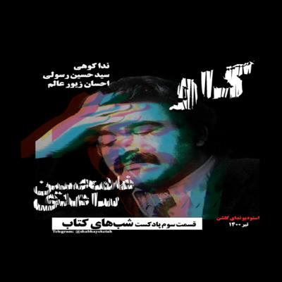 قسمت سوم پادکست شب های کتاب: داستان گاو نوشته غلامحسین ساعدی با صدای ندا کوهی قسمت سوم پادکست شب های کتاب: داستان گاو نوشته غلامحسین ساعدی با صدای ندا کوهی