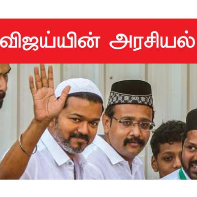 விஜய்யின் அரசியல் விஜய்யின் அரசியல்
