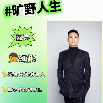 江彬：三本进字节，年薪200万裸辞，小红书3个月千万营收，我只做对了一件事