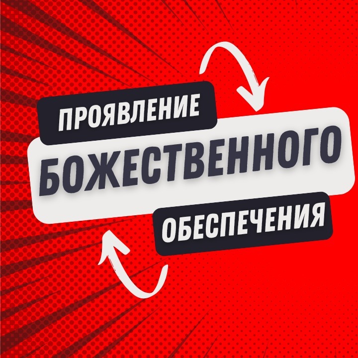 Проявление Божественного обеспечения | Часть 2 episode artwork