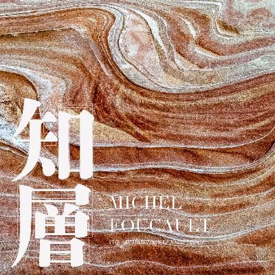 【オツ千 編集力vol.16】知の道具箱ぜんぶあげたい（545夜 ミシェル・フーコー『知の考古学』）