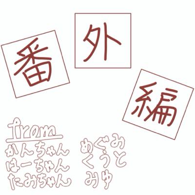 【番外編】みんなのキャラデザ考えてみた！