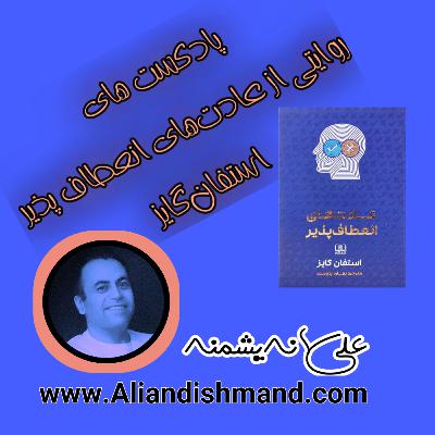 کتاب عادت‌های انعطاف‌پذیر علی اندیشمند