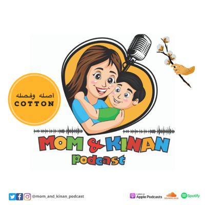 أصله وفصله _ ما أصل كلمة Cotton الإنكليزية ؟ حلقة (١٠)