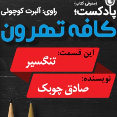 تنگسیر، نوشته‌ی صادق چوبك