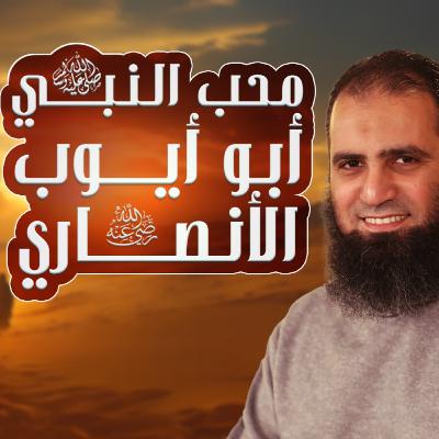 أبو أيوب الأنصاري رضي الله عنه _ عاش النبي في بيته سبعة أشهر❤️ _ 009