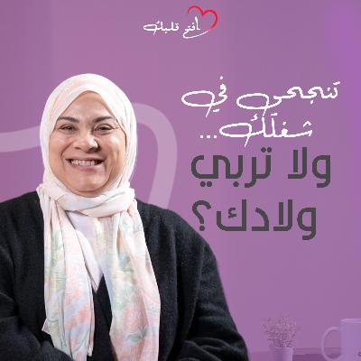 هل الشغل بيخليكي أم مقصّرة؟ | ازاي تتخلصي من فخ المثالية وتوازني بين بيتك وشغلك؟