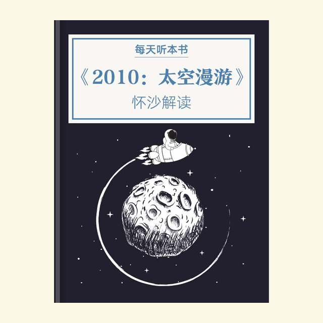 10.26《2010：太空漫游》 episode artwork