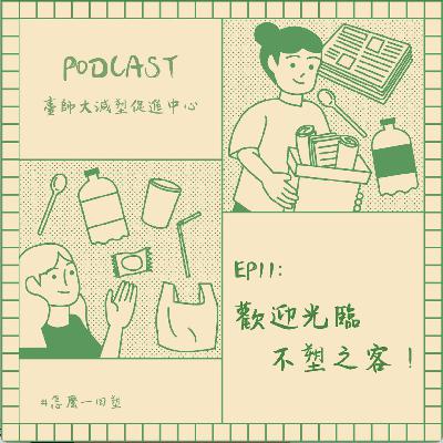 ep11：5+3塑報－歡迎光臨不塑之客！