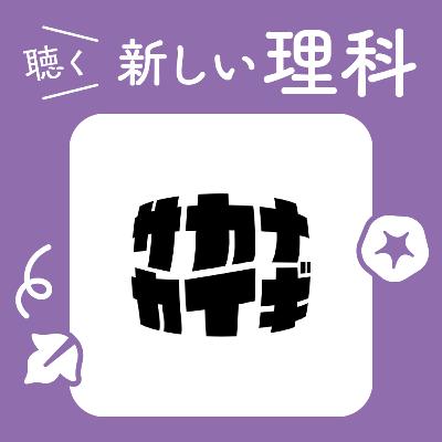 04.サカナと「流れる水」の切っても切れない関係【サカナカイギ】