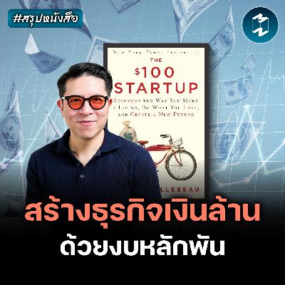 เปลี่ยนแบงก์พัน 3 ใบ ให้เป็นรายได้หลักล้าน #สรุปหนังสือ $100 Startup | MM EP.2638 เปลี่ยนแบงก์พัน 3 ใบ ให้เป็นรายได้หลักล้าน #สรุปหนังสือ $100 Startup | MM EP.2638