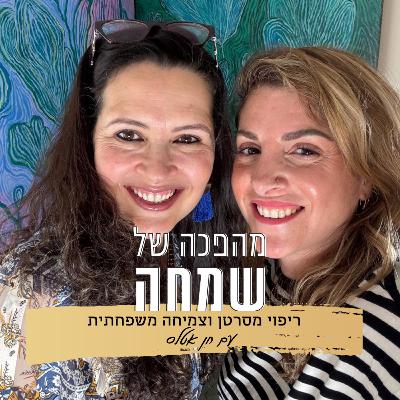 פרק 6: ריפוי מסרטן וצמיחה משפחתית | עם חן אטלס