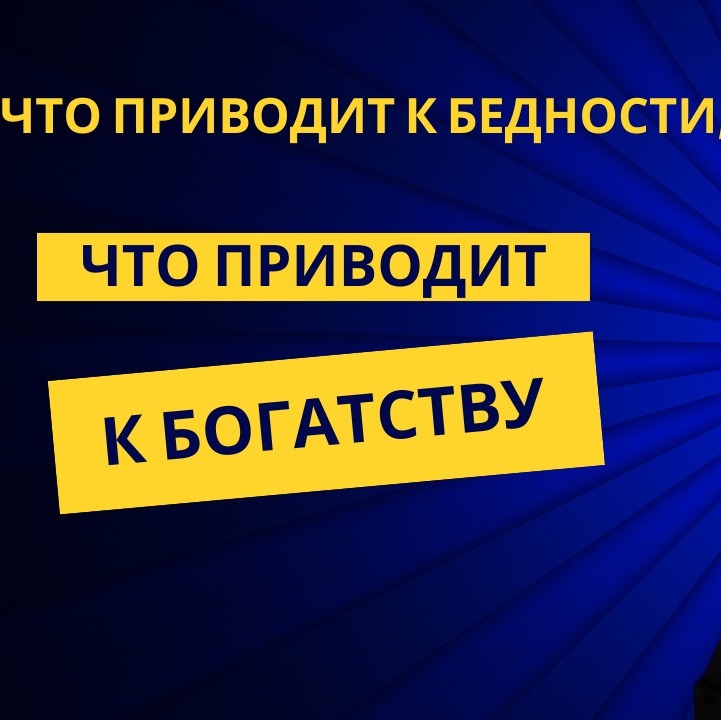 Что приводит к бедности, что приводит к богатству