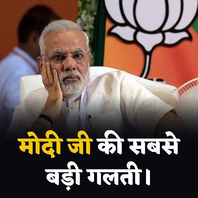 मोदी जी की सबसे बड़ी गलती। S01 E11 By Khan Sir UnOfficial