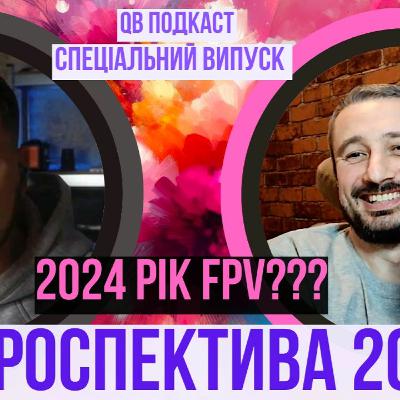 Ретроспектива 2023 року - chatGPT, звільнення, fpv, попкультура