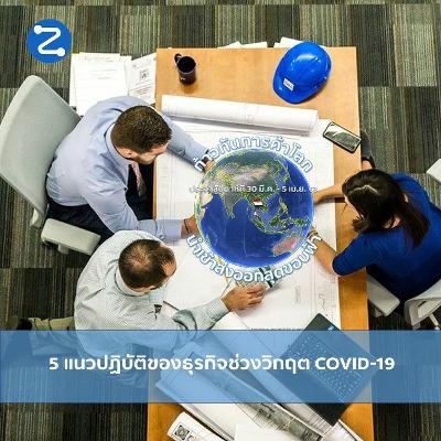 EP8 ก้าวทันการค้าโลก 5 แนวปฏิบัติของธุรกิจช่วงวิกฤต COVID-19