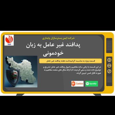 پدافند به زبان خودموني