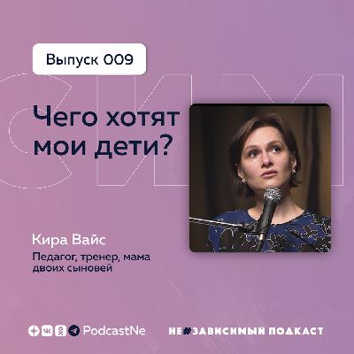 Выпуск 9 • Чего хотят мои дети? • НеЗависимый Подкаст