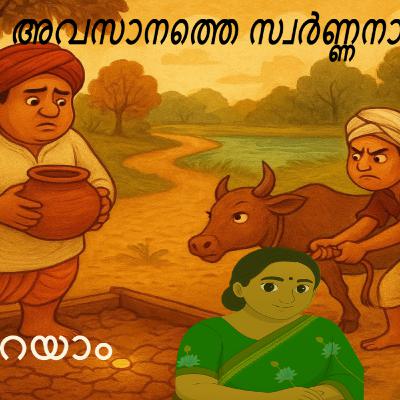 447 -അവസാനത്തെ സ്വർണ്ണനാണയം - A Malayalam Story