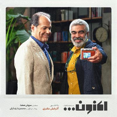 فصل اول - قسمت پنجاه و یکم - دکتر آذرخش مکری