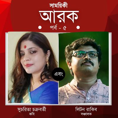 কবি সুচরিতা চক্রবর্তী এবং লিটন রাকিব। আরক: শিল্প সাহিত্যের নির্যাস, পঞ্চম পর্ব