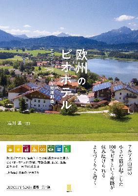2021-10-4OA欧州のビオホテルの魅力