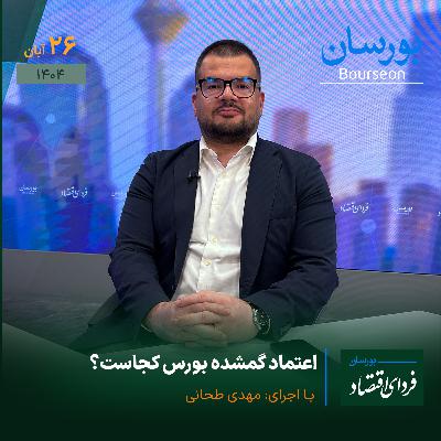 اعتماد گمشده بورس کجاست؟