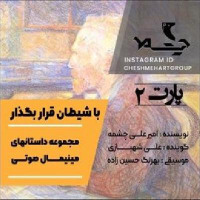 قسمت دوم مجموعه داستان‌های مینیمال «با شیطان قرار بگذار»