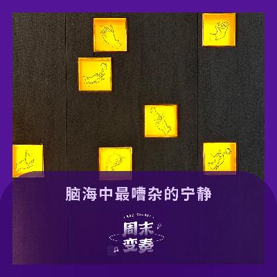 脑海中最嘈杂的宁静 脑海中最嘈杂的宁静