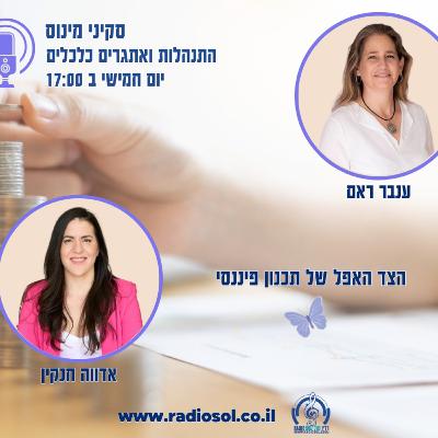 פרק 82 הצד האפל של תכנון פיננסי עם אדווה חנקין