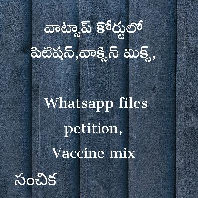 #8 - వాట్సాప్ కోర్టులో పిటిషన్,వాక్సిన్ మిక్స్ - Whatsapp files case,Vaccine mix #8 - వాట్సాప్ కోర్టులో పిటిషన్,వాక్సిన్ మిక్స్ - Whatsapp files case,Vaccine mix