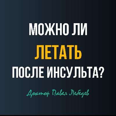Можно ли летать после инсульта?