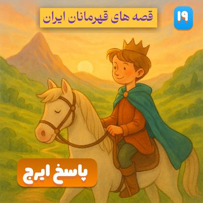 🎙️ اپیزود چهارم ٫ فصل دوم – پاسخ ایرج