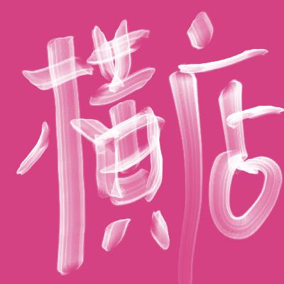 横店剧组背后的命理暗涌 横店剧组背后的命理暗涌