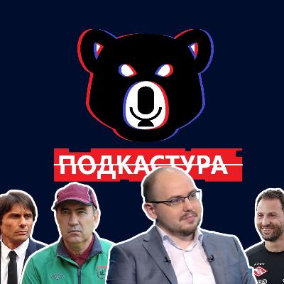 ЛУКОМСКИЙ. Конов / РПЛ / Спартак / Конте / Бердыев / Гончаренко / Дзюба. Подкастура #5 ЛУКОМСКИЙ. Конов / РПЛ / Спартак / Конте / Бердыев / Гончаренко / Дзюба. Подкастура #5