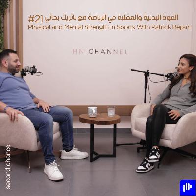 الرياضة والقوّة العقليّة مع باتريك بجاني