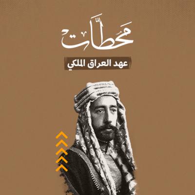 عهد العراق الملكي