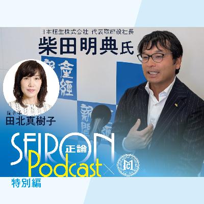 これからの目標『不変の理念と可変の経営』～柴田明典×田北真樹子 対談⑧