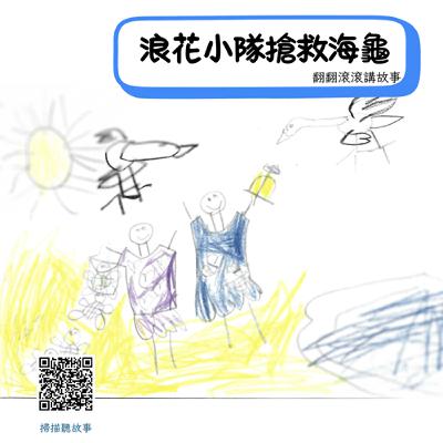 搶救海龜大作戰 搶救海龜大作戰