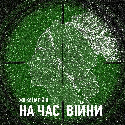 Жінка на війні