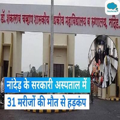 Maharashtra News: नांदेड़ के सरकारी अस्पताल में अबतक 31 मरीजों की मौत, 16 बच्चों की भी गई जान