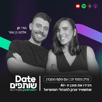 פרק 19 - הכירו את סוכן ה - AI שמשאיר אבק למנהלי הסושיאל