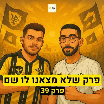 פרק שלא מצאנו לו שם | פרק 39 פרק שלא מצאנו לו שם | פרק 39