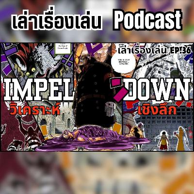 EP.36 วิเคราะห์ อิมเพลดาวน์