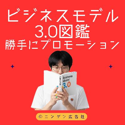 「ビジネスモデル3.0図鑑」を味わう回 #214