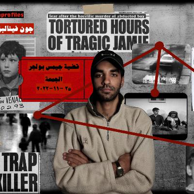 ابراهيم يحلل: قضية جيمس بولجر ( الجزء الأول )