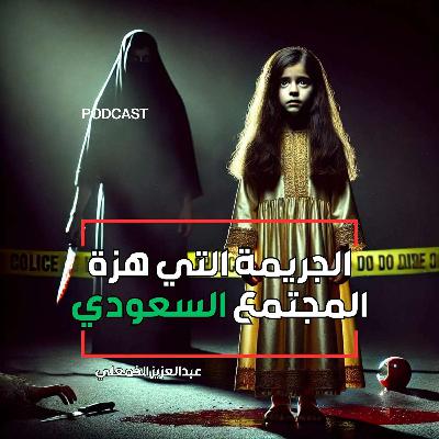تالا: جريمة هزّت المجتمع السعودي
